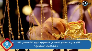 قفزة جديدة بأسعار الذهب في السعودية اليوم 7 أغسطس 2025.. كم وصل الريال السعودي؟